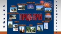 Города-герои