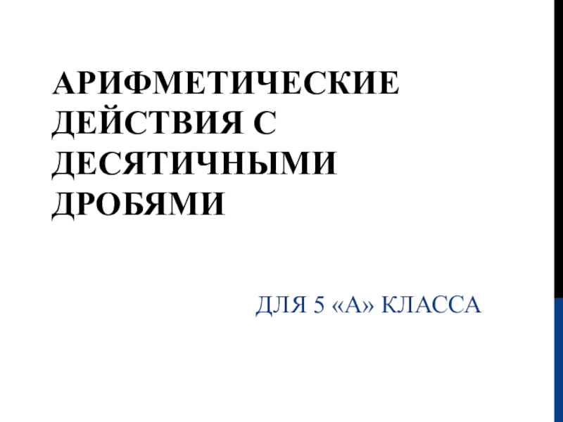 Презентация Арифметические действия с десятичными дробями