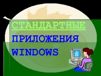 СТАНДАРТНЫЕ ПРИЛОЖЕНИЯ WINDOWS