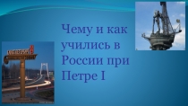 Чему и как учились в России при Петре I