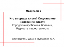 Кто в городе живет? Социальное измерение власти Городские проблемы: болезни,