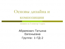 Основы дизайна и композиции экзамен за 2 семестр 1 курса