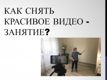 Как снять красивое видео - занятие?