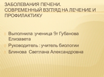 Заболевания печени. Современный взгляд на лечение и профилактику