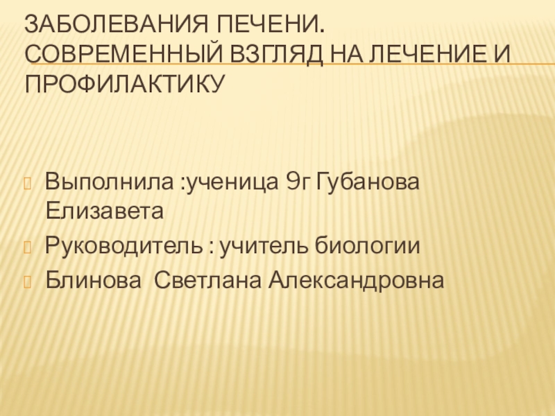 Презентация Заболевания печени. Современный взгляд на лечение и профилактику