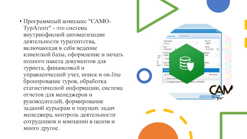 Программный комплекс это. Программный комплекс «само-турагент». Программный комплекс для автоматизации работы турфирмы. Само турагент. Создание внутриофисной безопасности презентация.