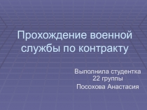 Прохождение военной службы по контракту