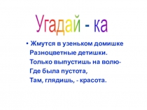 Жмутся в узеньком домишке
Разноцветные детишки.
Только выпустишь на волю-
Где