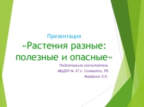 Презентация Растения разные: полезные и опасные