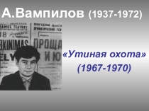 А.Вампилов (1937-1972)