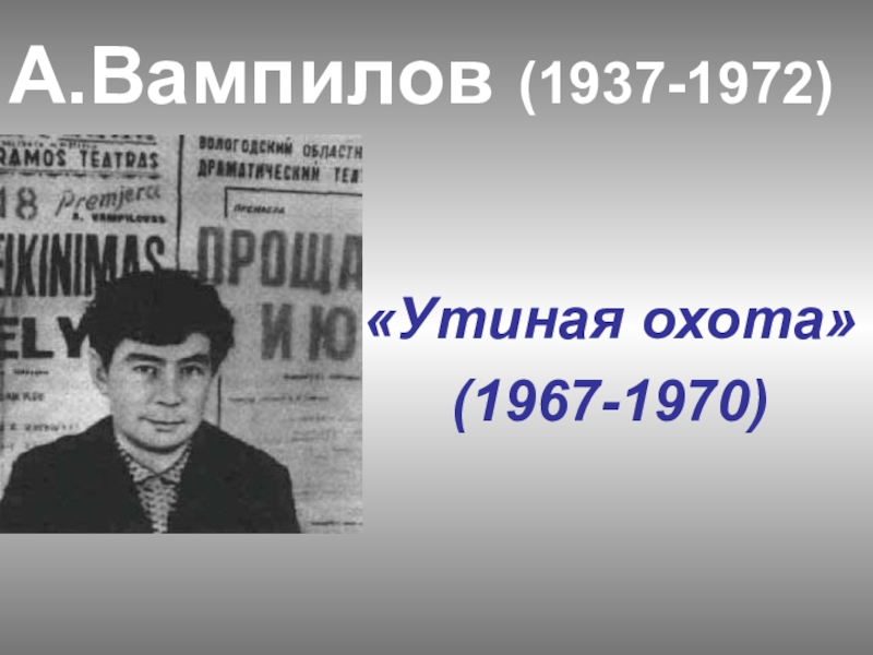 А.Вампилов (1937-1972)