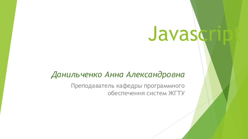 Презентация Javascript