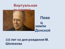 Певец
з емли Донской
115 лет со дня рождения М. Шолохова
Виртуальная выставка