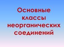 Основные классы неорганических соединений