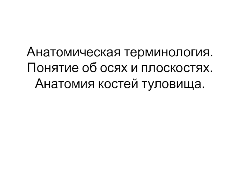 Анатомическая терминология. Понятие об осях и плоскостях. Анатомия костей