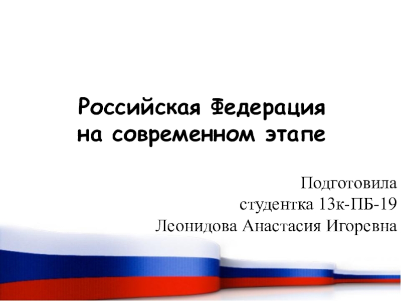 Презентация Российская Федерация на современном этапе