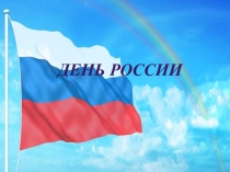 День России