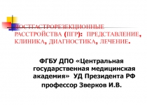 ПОСТГАСТРОРЕЗЕКЦИОННЫЕ РАССТРОЙСТВА (ПГР): ПРЕДСТАВЛЕНИЕ, КЛИНИКА, ДИАГНОСТИКА,