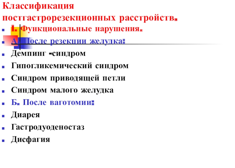 Синдром реферат. Классификация постгастрорезекционных осложнений. Постгастрорезекционный синдром презентация. Синдром малого желудка. Классификация постгастрорезекционных осложнений по Панцыреву.