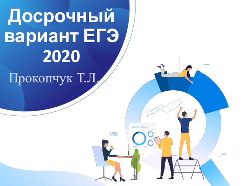 Презентация Досрочный вариант ЕГЭ 2020