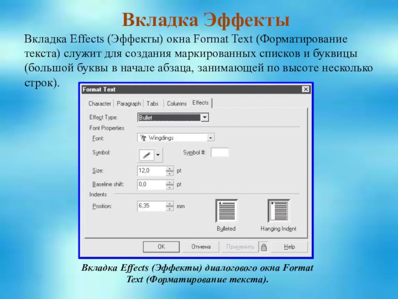 Вкладка окно. Диалоговое окно вкладка. Вкладка текстовые эффекты это. Диалоговое окно эффекты шрифта. Форматирование текста буквицей.