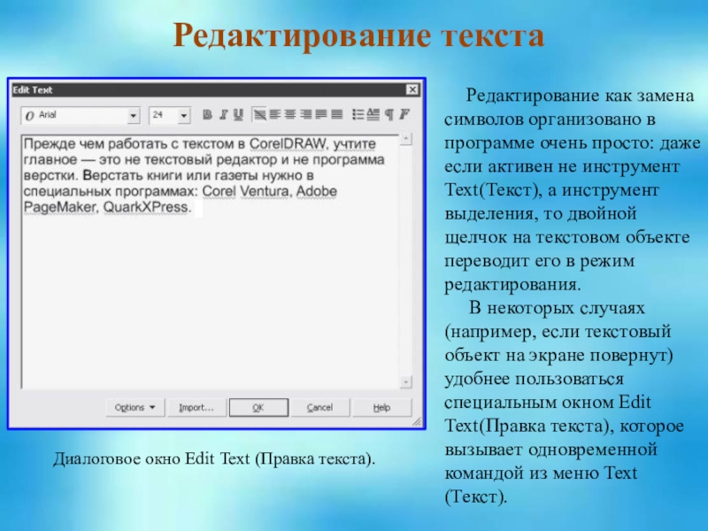 Замена символов. Редактор текста. Правка текста. Что такое текст и редактирование текста. Редактирование правка текста это.