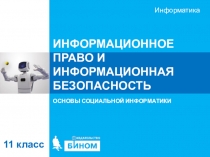 ИНФОРМАЦИОННОЕ ПРАВО И ИНФОРМАЦИОННАЯ БЕЗОПАСНОСТЬ