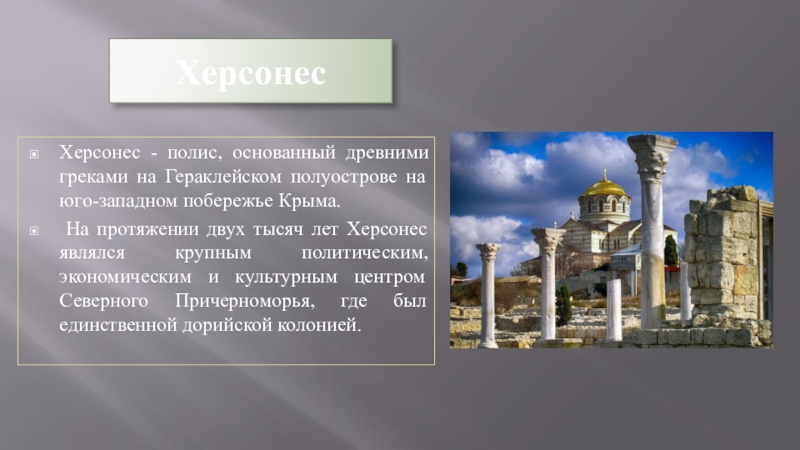 Античный полис Херсонес. Херсонес презентация. Херсонес как выглядел в древности.