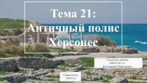 Тема 21: Античный полис Херсонес
Студентки группы
ЗиК /б-20-1-о
Богатыревой