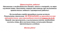 Здравствуйте, ребята! Напоминаю о необходимости делать записи в тетради, по