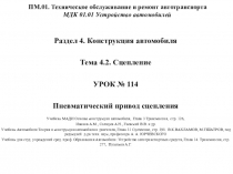 ПМ.01. Техническое обслуживание и ремонт автотранспорта МДК 01.01 Устройство