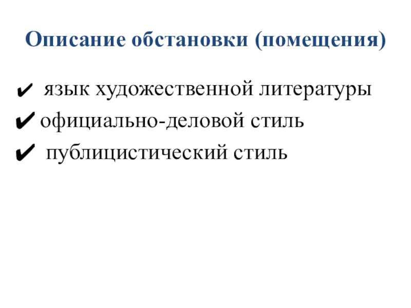 Описание обстановки (помещения) язык художественной литературыофициально-деловой стиль публицистический стиль