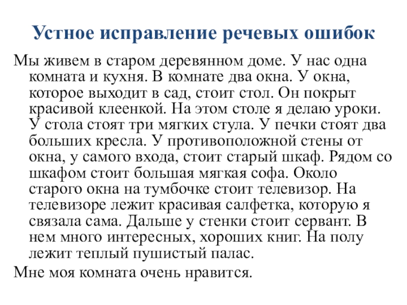 Устное исправление речевых ошибокМы живем в старом деревянном доме. У нас одна комната и кухня. В комнате два