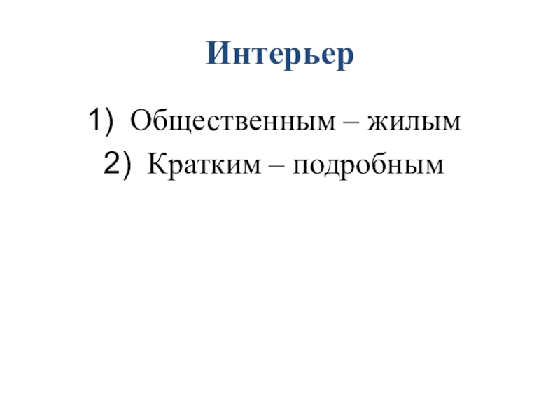 Интерьер Общественным – жилымКратким – подробным