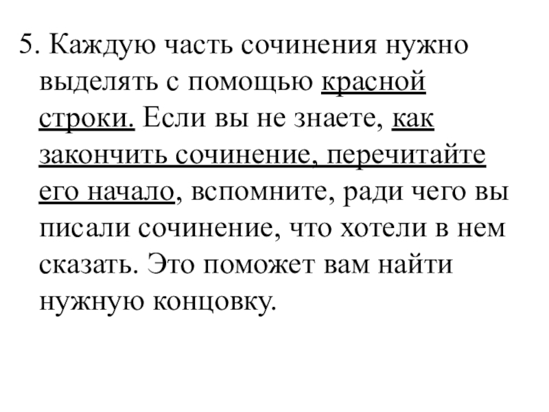 5. Каждую часть сочинения нужно выделять с помощью красной строки. Если вы не знаете, как закончить сочинение,