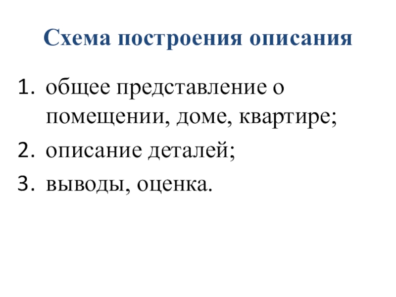 Схема построения описанияобщее представление о помещении, доме, квартире;описание деталей;выводы, оценка.