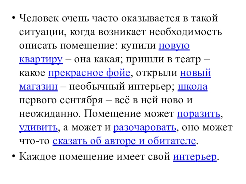 Приходил какой вид. Строки с описанием помещения. Слишком часто попадала в такие ситуации.