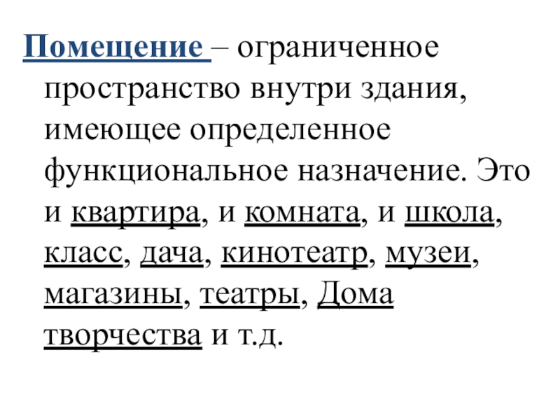 Помещение – ограниченное пространство внутри здания, имеющее определенное функциональное назначение. Это и квартира, и комната, и школа,