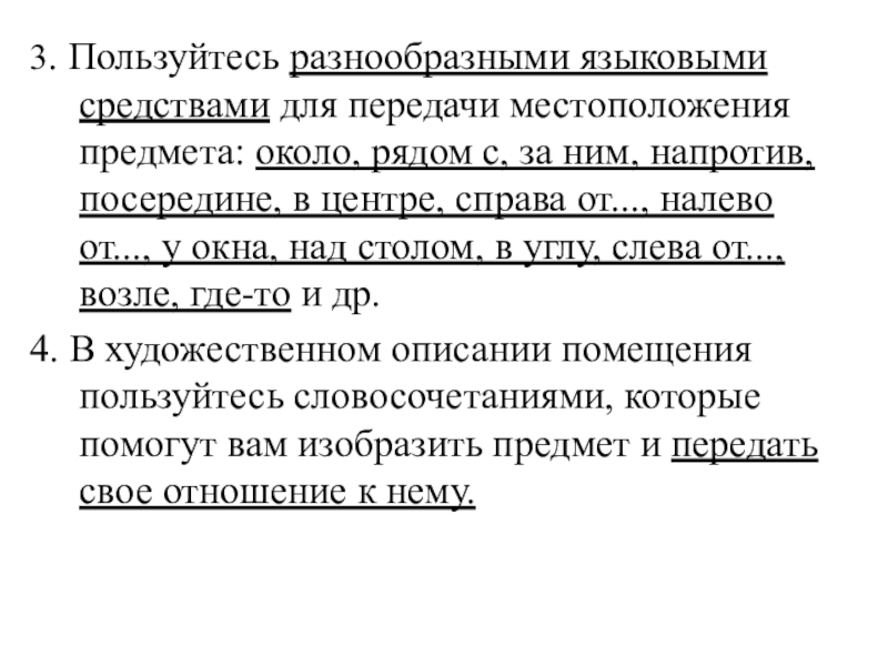 3. Пользуйтесь разнообразными языковыми средствами для передачи местоположения предмета: около, рядом с, за ним, напротив, посередине, в центре,