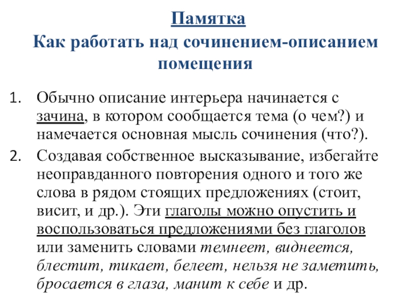  Памятка Как работать над сочинением-описанием помещенияОбычно описание интерьера начинается с зачина, в котором сообщается тема (о чем?)