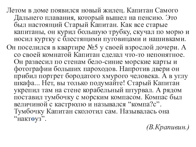 Летом в доме появился новый жилец. Капитан Самого Дальнего плавания, который вышел на пенсию. Это был настоящий