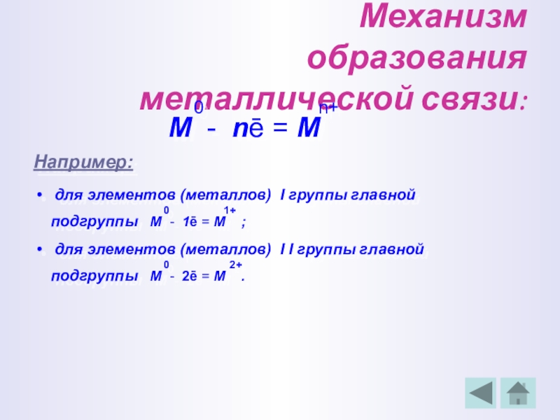 Механизм образования металлической связи можно изобразить в виде схемы выберите ответ