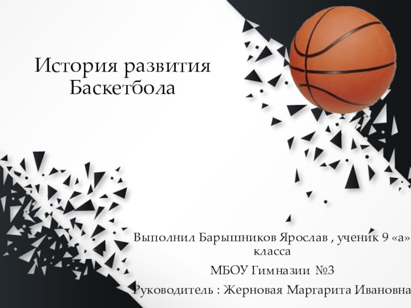 История развития Баскетбола