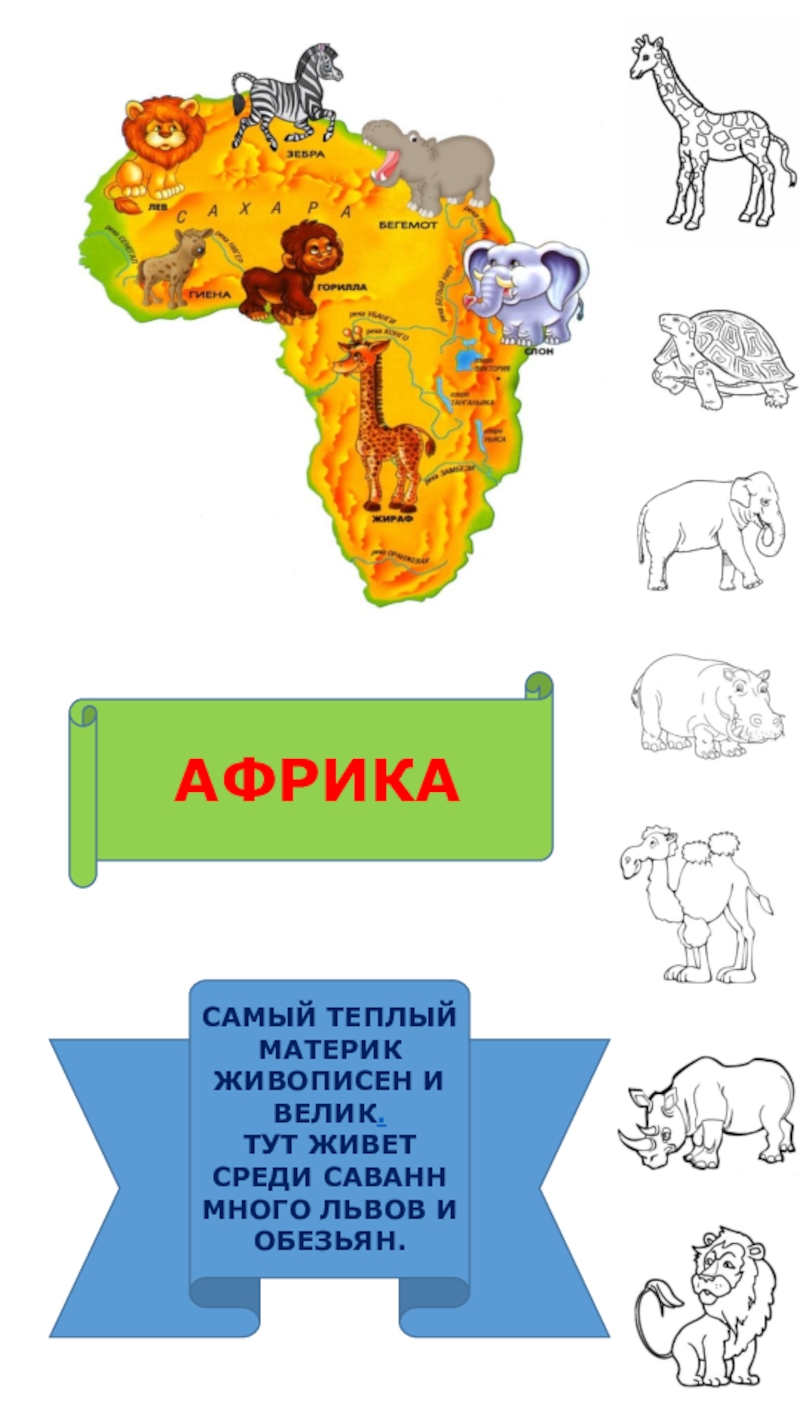 Теплый материк. Африка самый большой материк. Жаркие страны на карте. Самые жаркие страны на карте мира. Саванна материк.