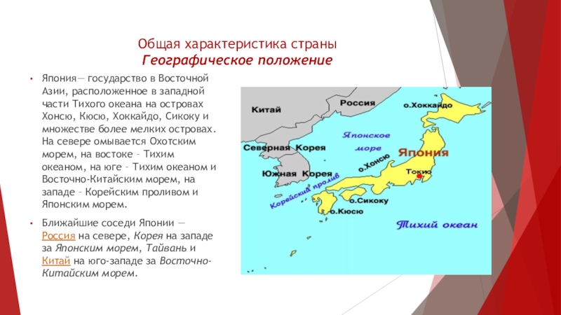 Эгп японии. Характеристика Японии география. Япония характеристика государства. Географическое положение Японии презентация. Япония особенности страны.