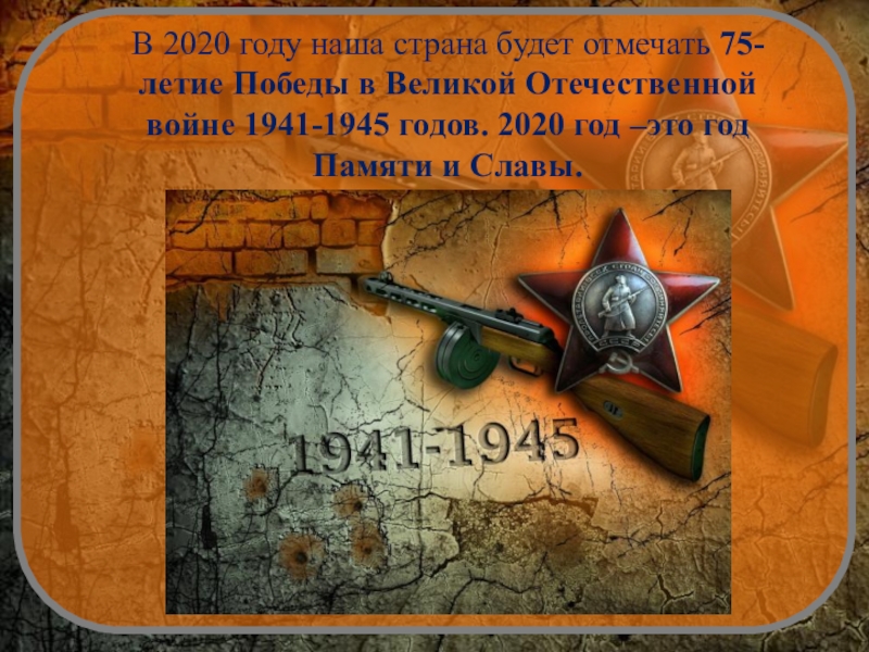 Великая отечественная война 1941 1945 презентация для начальной школы