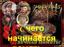 C чего начинается память…