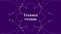 Техника чтения