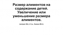 Размер алиментов на содержание детей. Увеличение или уменьшение размера