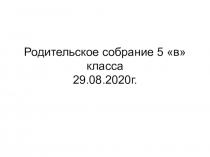 Родительское собрание 5 в класса 29.08.2020г